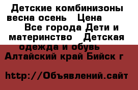 Детские комбинизоны весна осень › Цена ­ 1 000 - Все города Дети и материнство » Детская одежда и обувь   . Алтайский край,Бийск г.